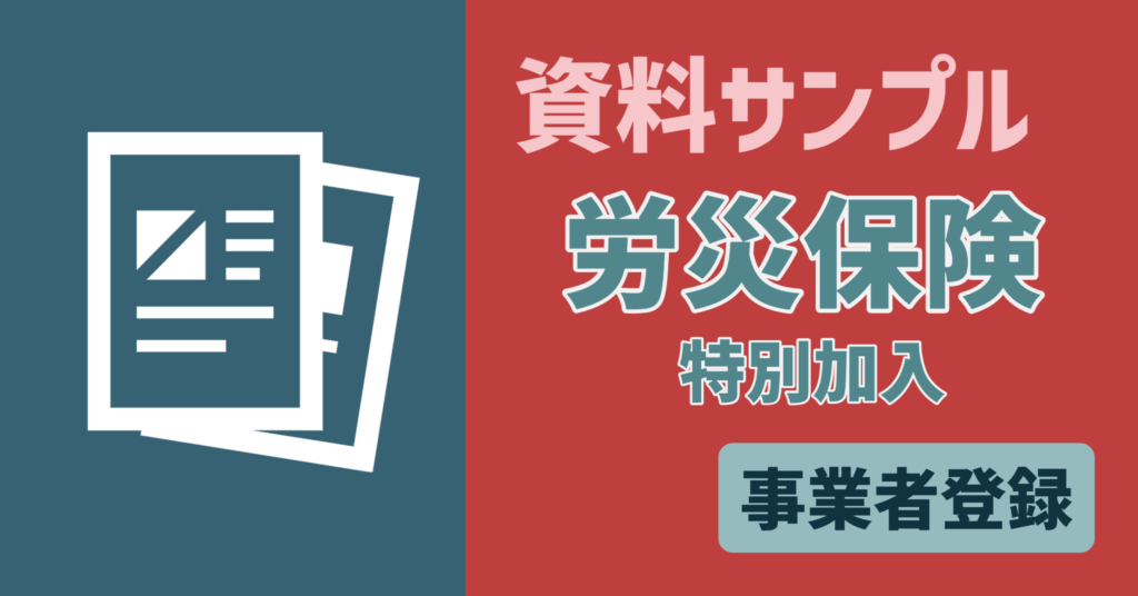 【資料サンプル】事業者　労災保険特別加入
